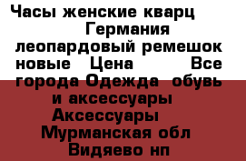 Часы женские кварц Klingel Германия леопардовый ремешок новые › Цена ­ 400 - Все города Одежда, обувь и аксессуары » Аксессуары   . Мурманская обл.,Видяево нп